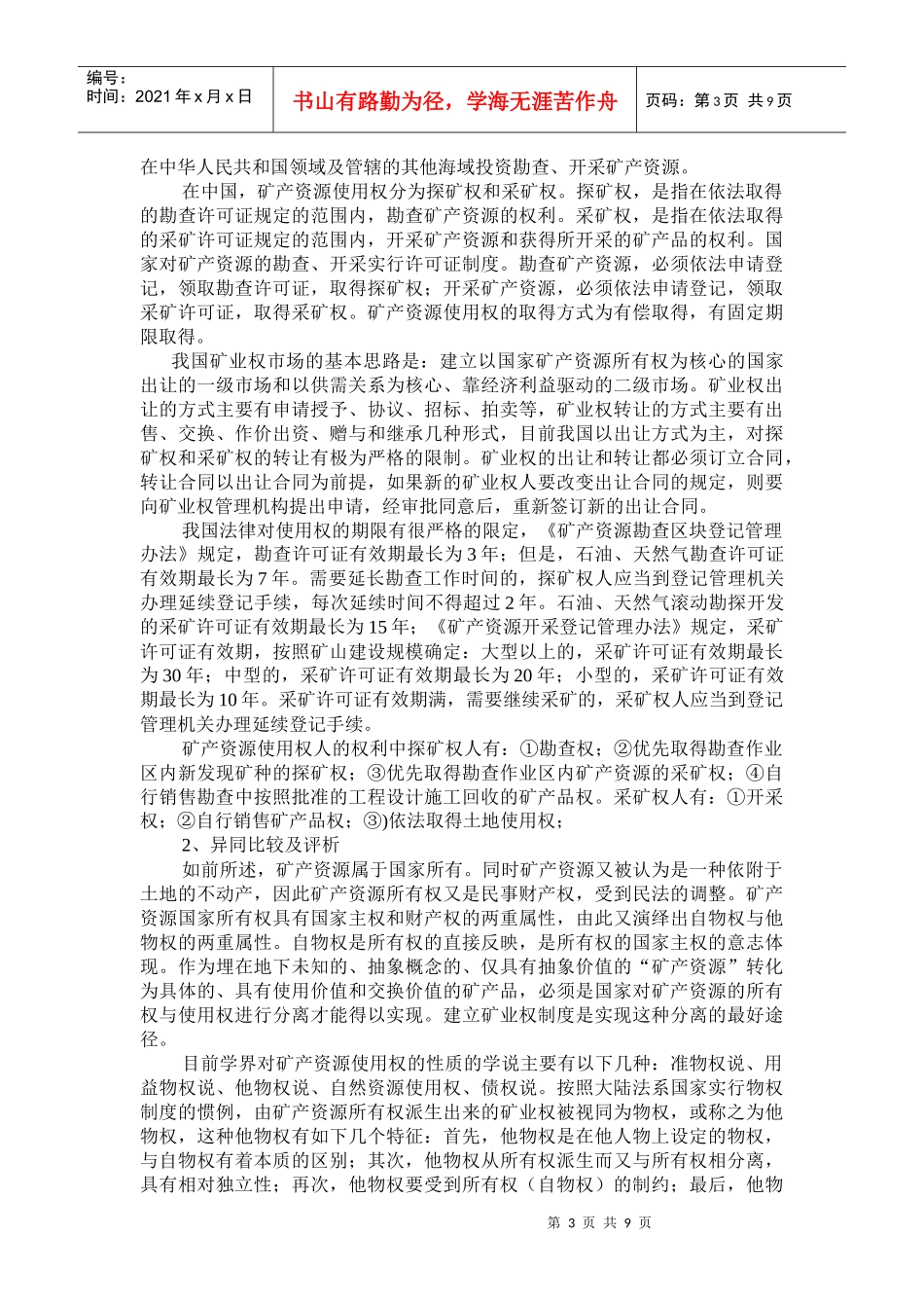 中国与哈萨克斯坦矿产资源权属制度比较研究_第3页