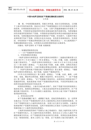 中国与哈萨克斯坦矿产资源权属制度比较研究