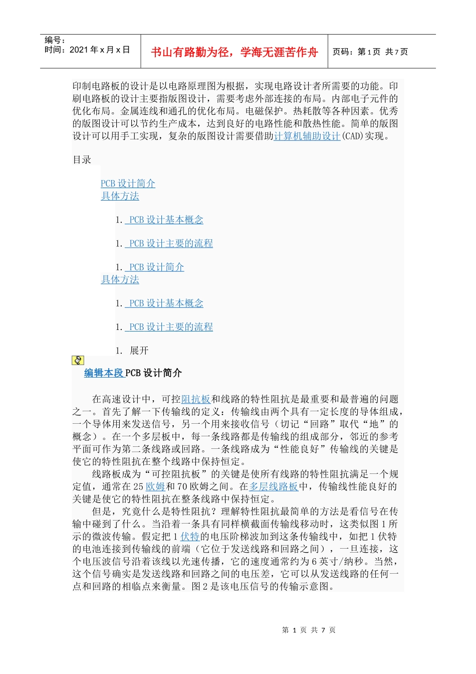 PCB印制电路板的设计是以电路原理图为根据_第1页