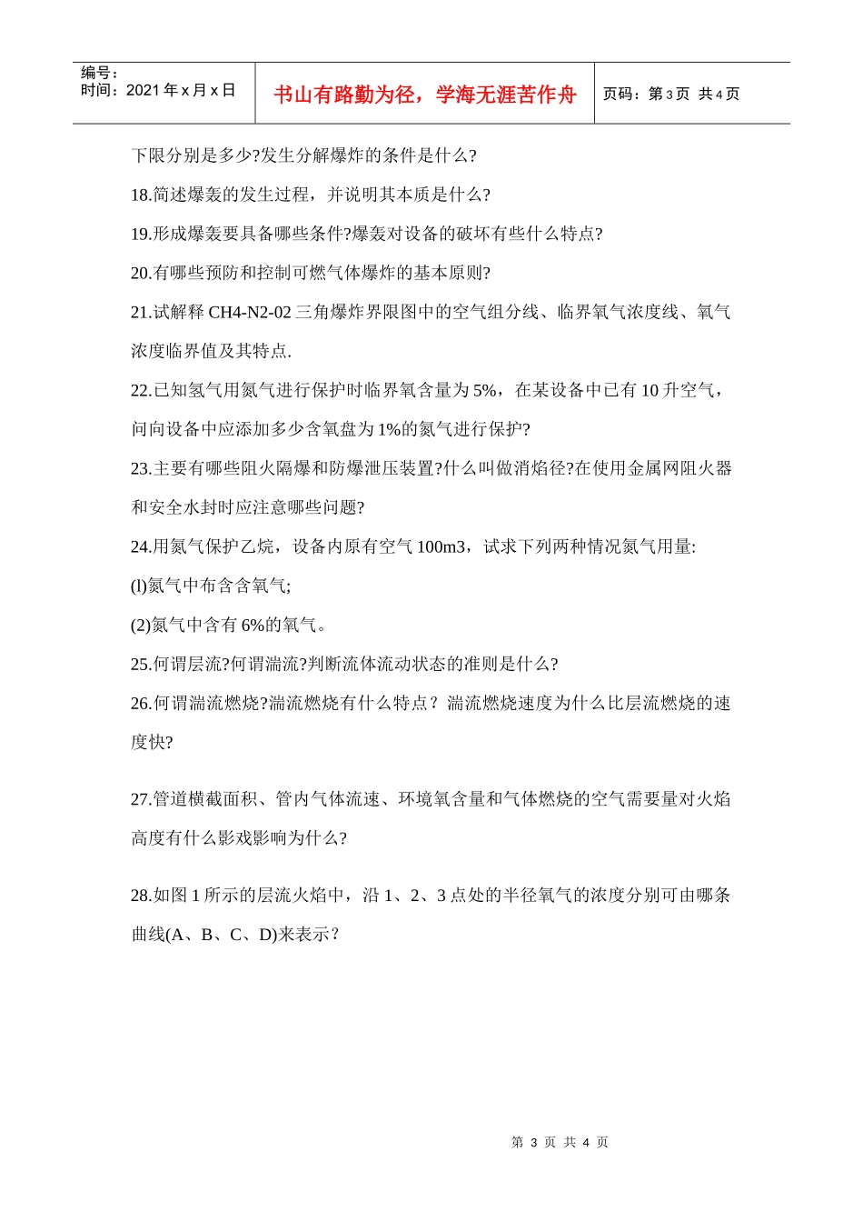 【安全课件】第四章可燃气体的燃烧习题(共28题)_第3页