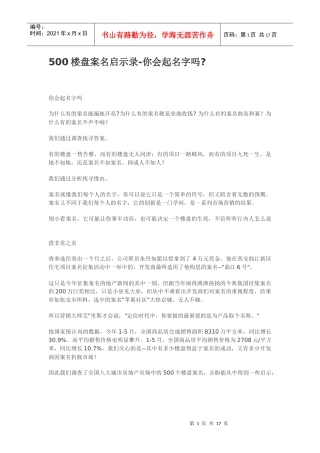 500楼盘案名启示录