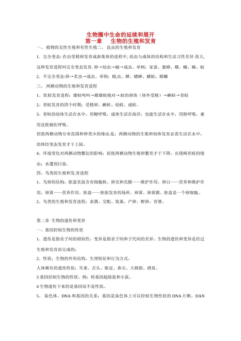 山东省临沭县第三初级中学七年级生物上册 生物圈中生命的延续和展开教案 新人教版_第1页
