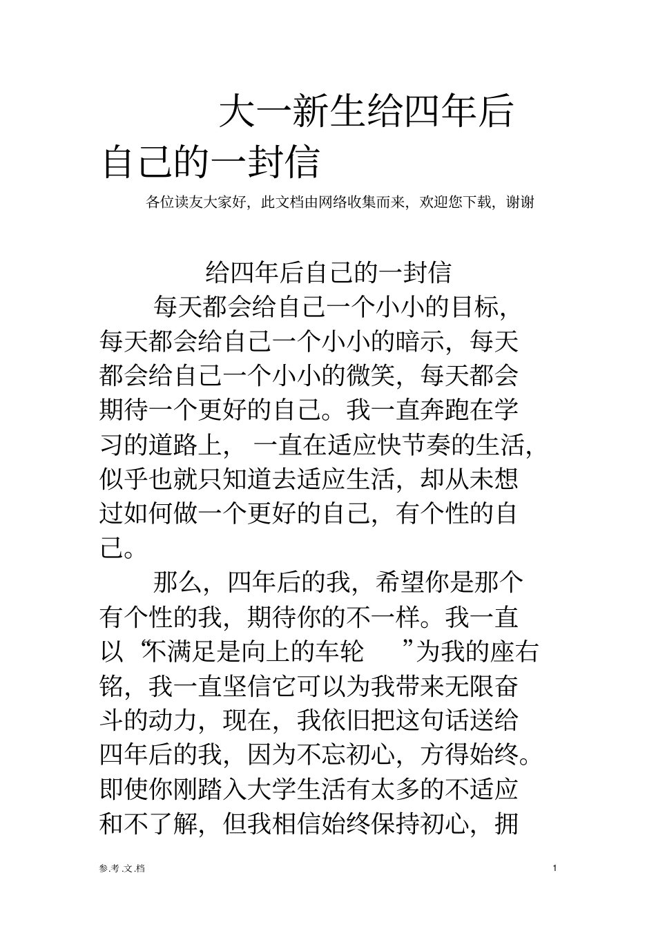 严选：大一新生给四年后自己的一封信_第1页