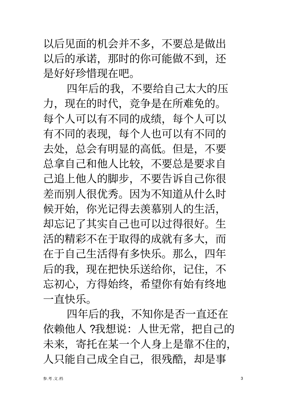 严选：大一新生给四年后自己的一封信_第3页