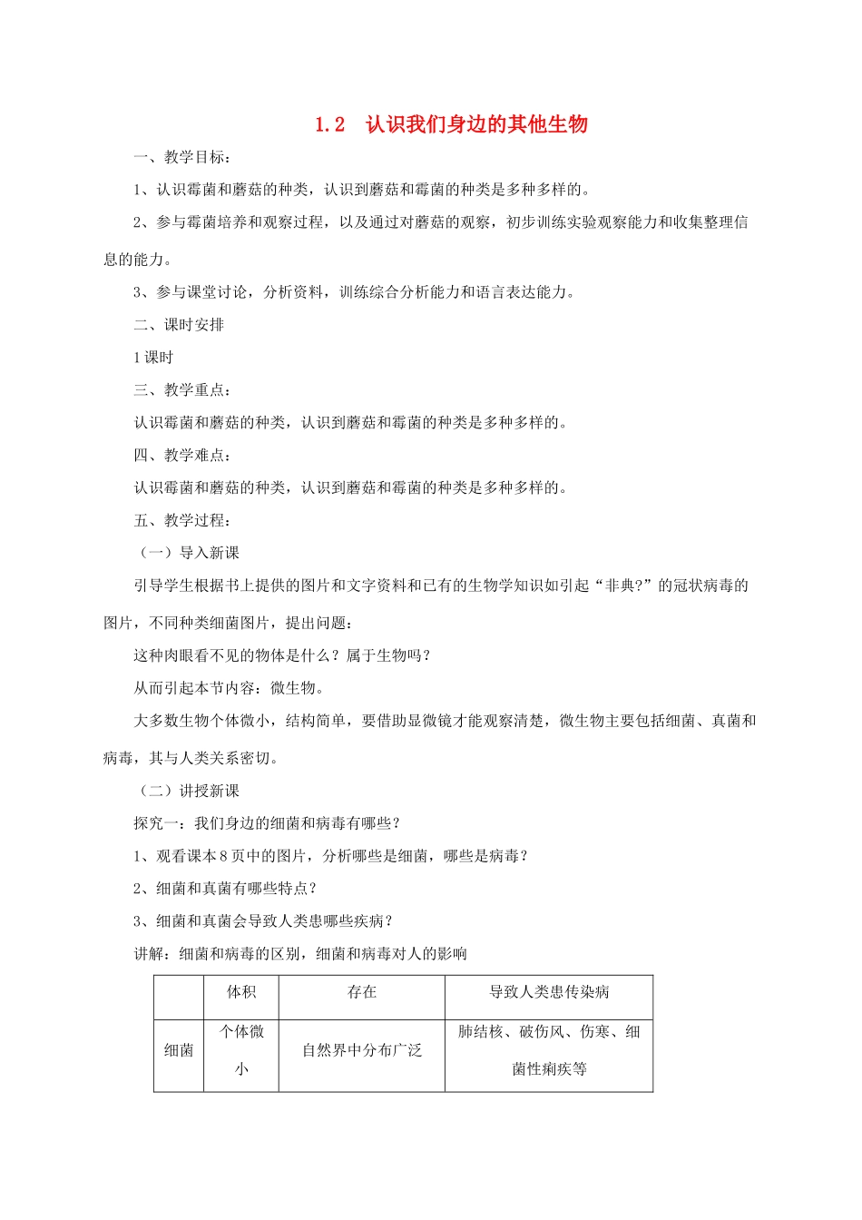 秋七年级生物上册 1.2 认识我们身边的其他生物教案 北京课改版-北京课改版初中七年级上册生物教案_第1页