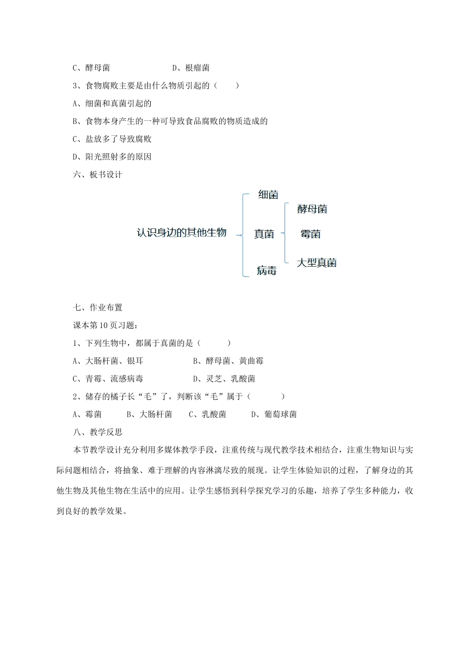 秋七年级生物上册 1.2 认识我们身边的其他生物教案 北京课改版-北京课改版初中七年级上册生物教案_第3页
