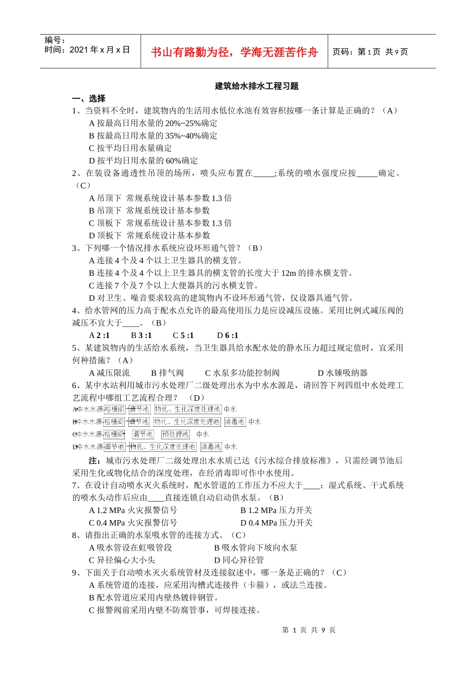 《建筑给水排水工程》试题库_第1页