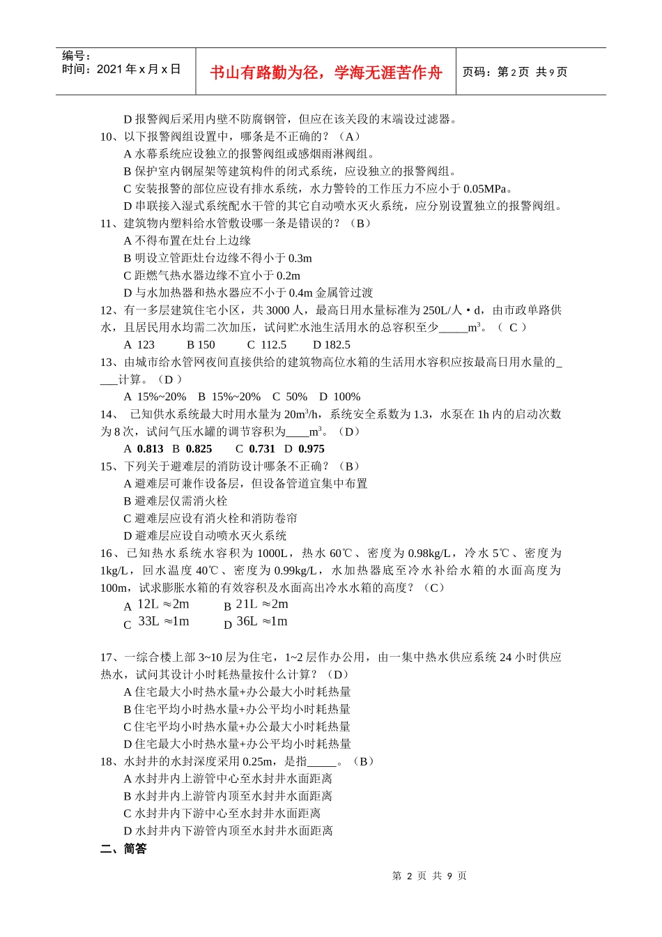 《建筑给水排水工程》试题库_第2页