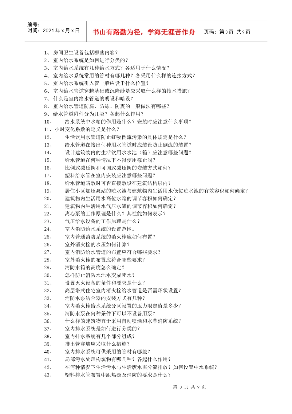 《建筑给水排水工程》试题库_第3页