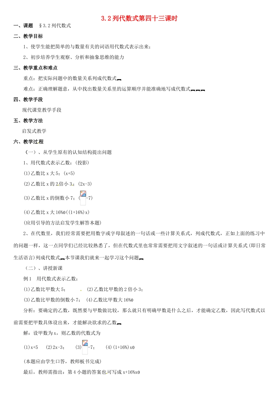 内蒙古巴彦淖尔市乌中旗二中七年级数学上册 第三章第2节列代数式教案 人教新课标版_第1页