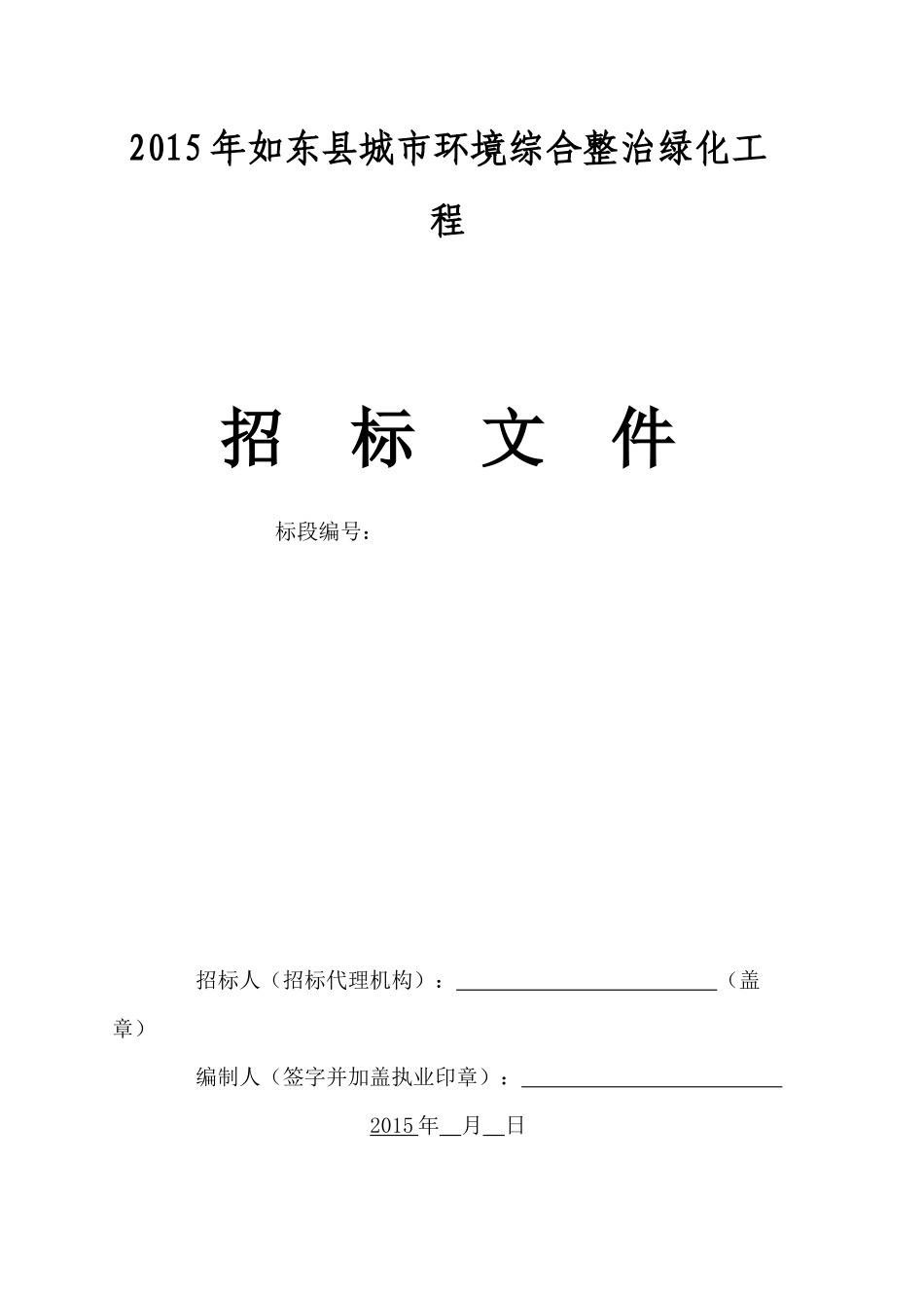 XXXX年如东县城市环境综合整治绿化工程_第1页