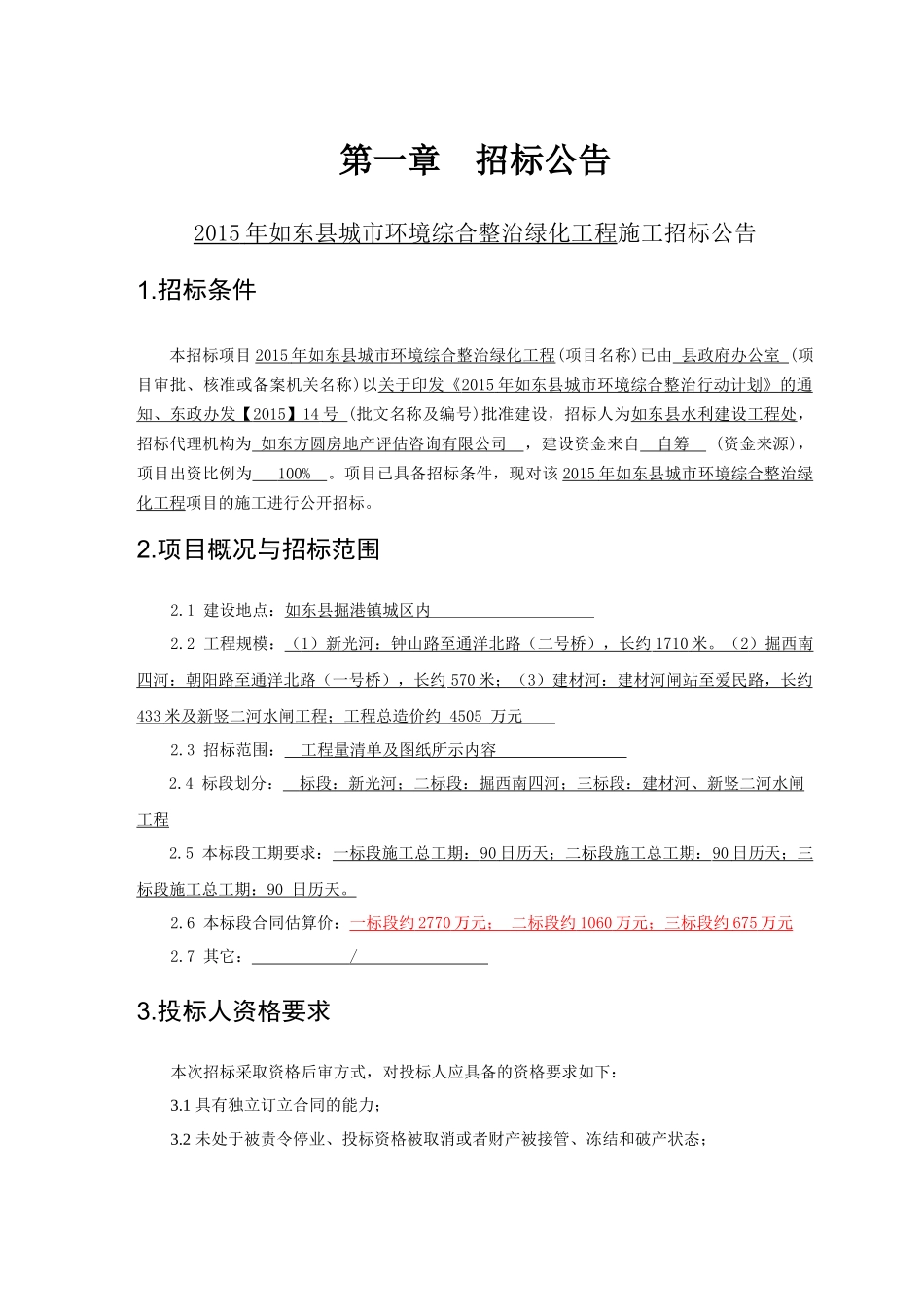 XXXX年如东县城市环境综合整治绿化工程_第3页
