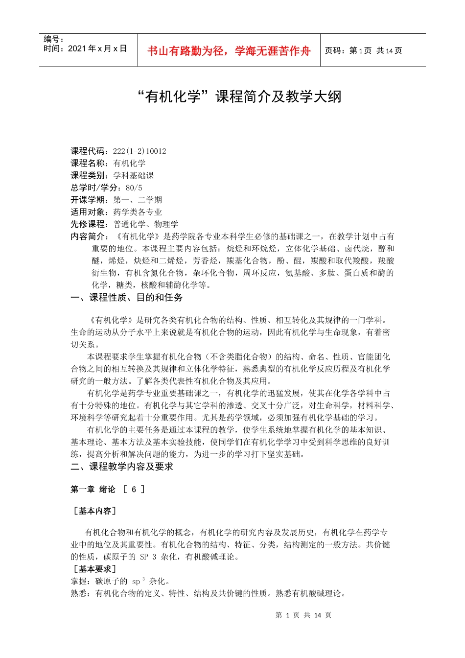 “有机化学”课程简介及教学大纲doc[下载]-烟台大学药_第1页
