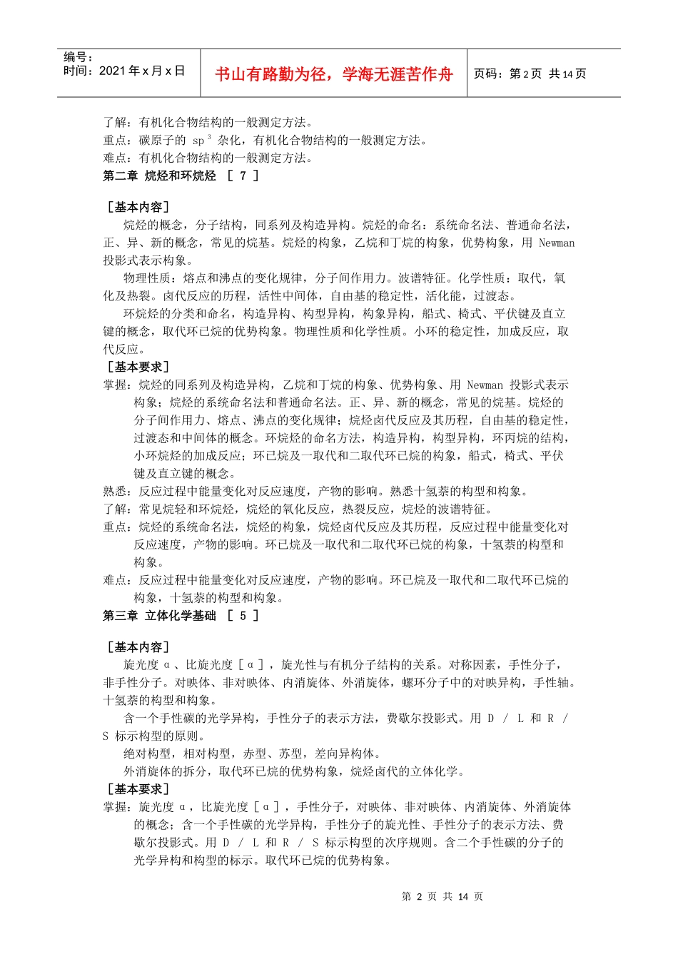 “有机化学”课程简介及教学大纲doc[下载]-烟台大学药_第2页