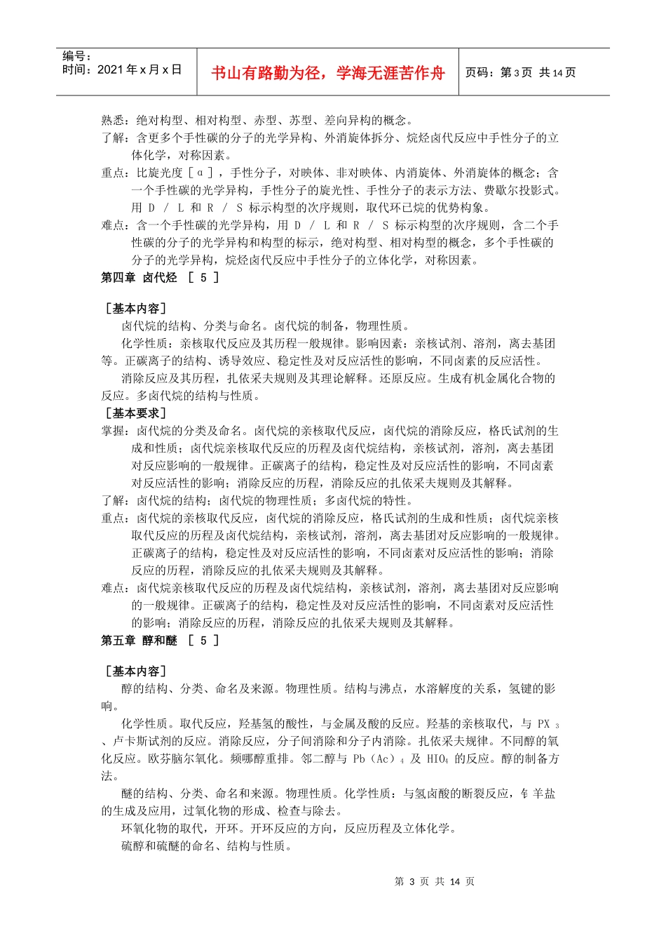 “有机化学”课程简介及教学大纲doc[下载]-烟台大学药_第3页