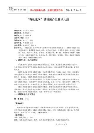 “有机化学”课程简介及教学大纲doc[下载]-烟台大学药