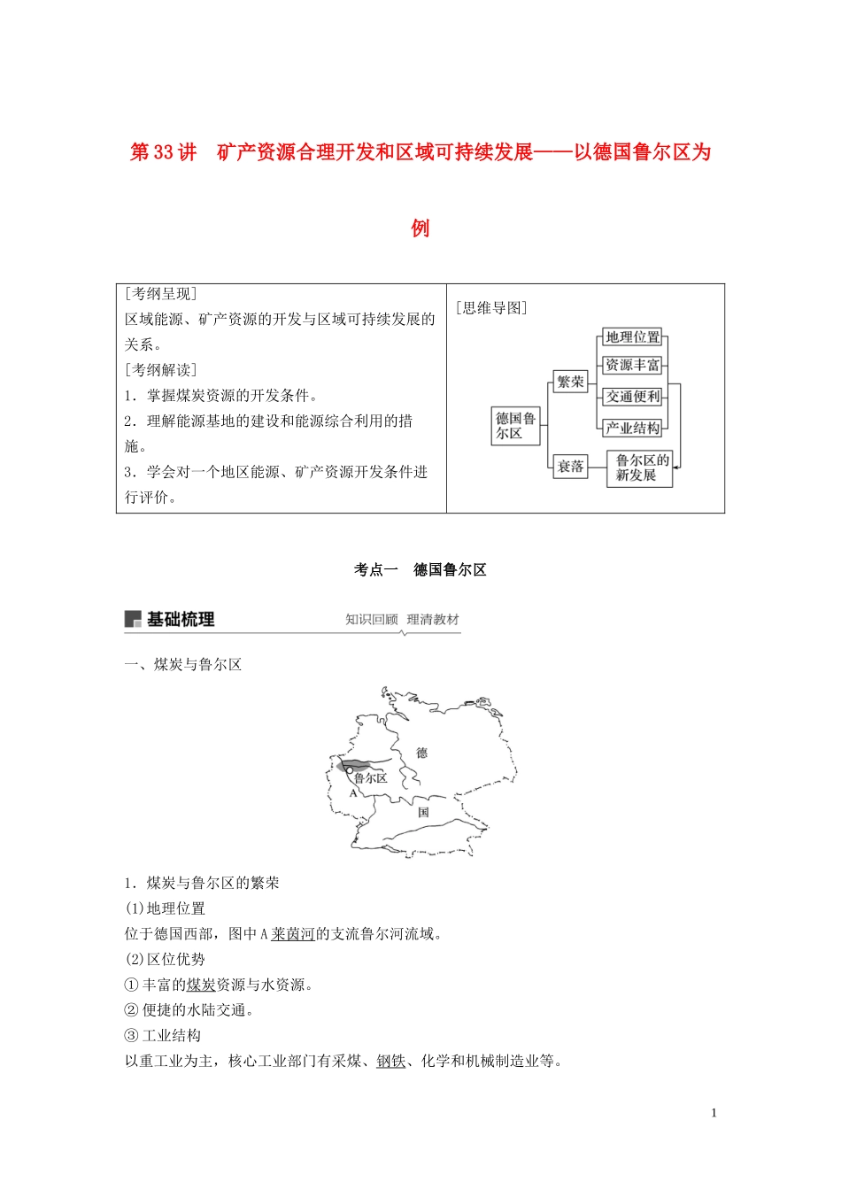 高考地理大一轮复习 第二章 区域可持续发展 第33讲 矿产资源合理开发和区域可持续发展——以德国鲁尔区为例教案（含解析）湘教版必修3-湘教版高三必修3地理教案_第1页