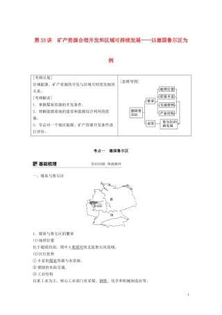 高考地理大一轮复习 第二章 区域可持续发展 第33讲 矿产资源合理开发和区域可持续发展——以德国鲁尔区为例教案（含解析）湘教版必修3-湘教版高三必修3地理教案