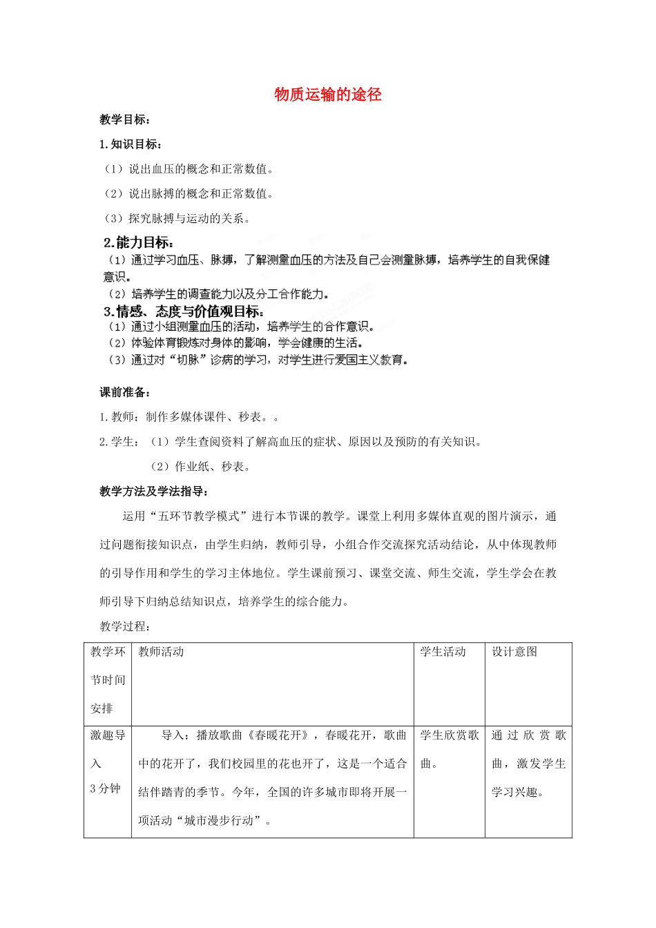 七年级生物下册 第3单元 第3章 第3节 物质运输的途径（第2课时）教案2 （新版）济南版_第1页