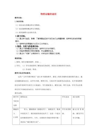 七年级生物下册 第3单元 第3章 第3节 物质运输的途径（第2课时）教案2 （新版）济南版