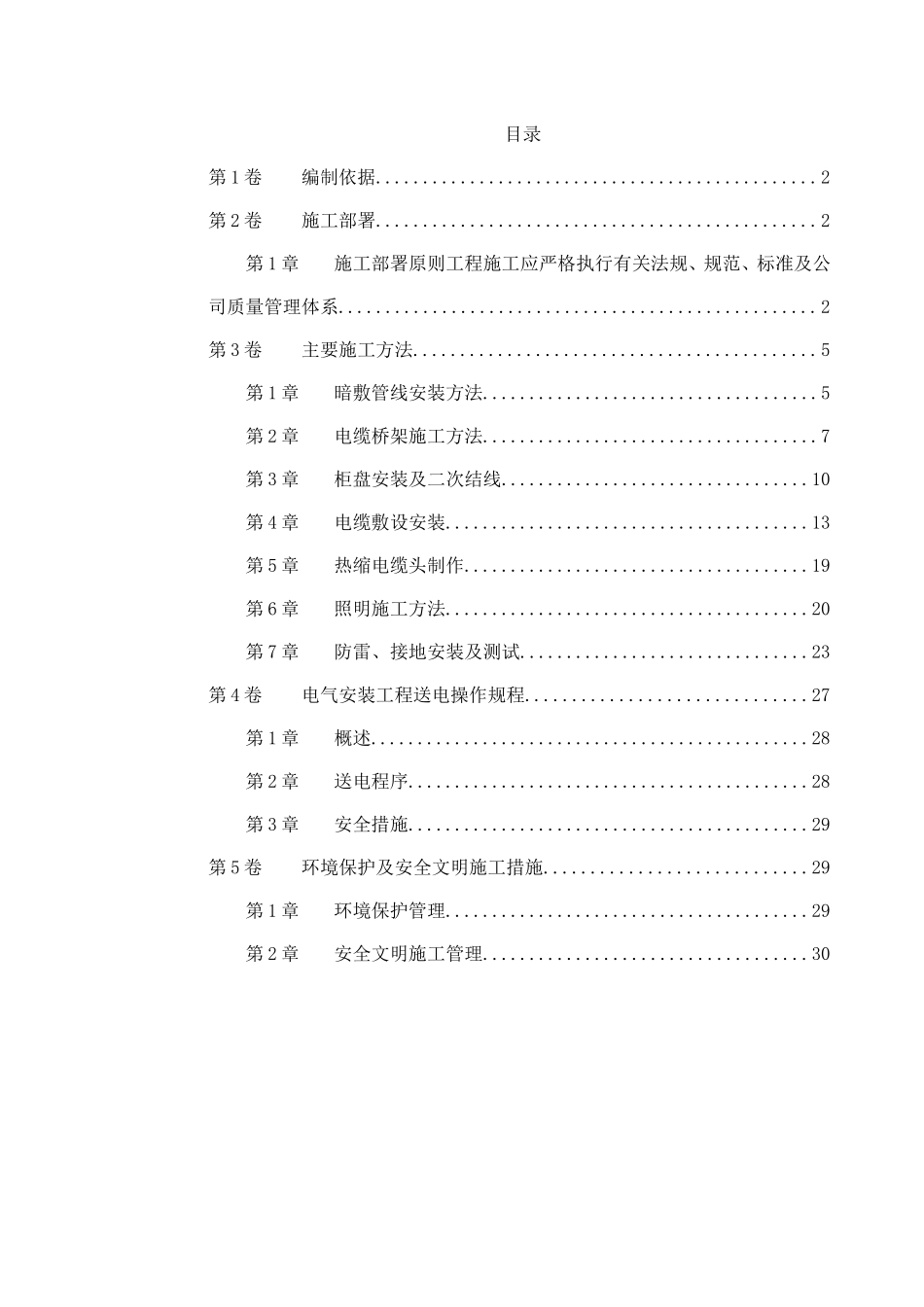 0044某住宅及地下车库工程电气安装施工组织设计(DOC30页)_第1页