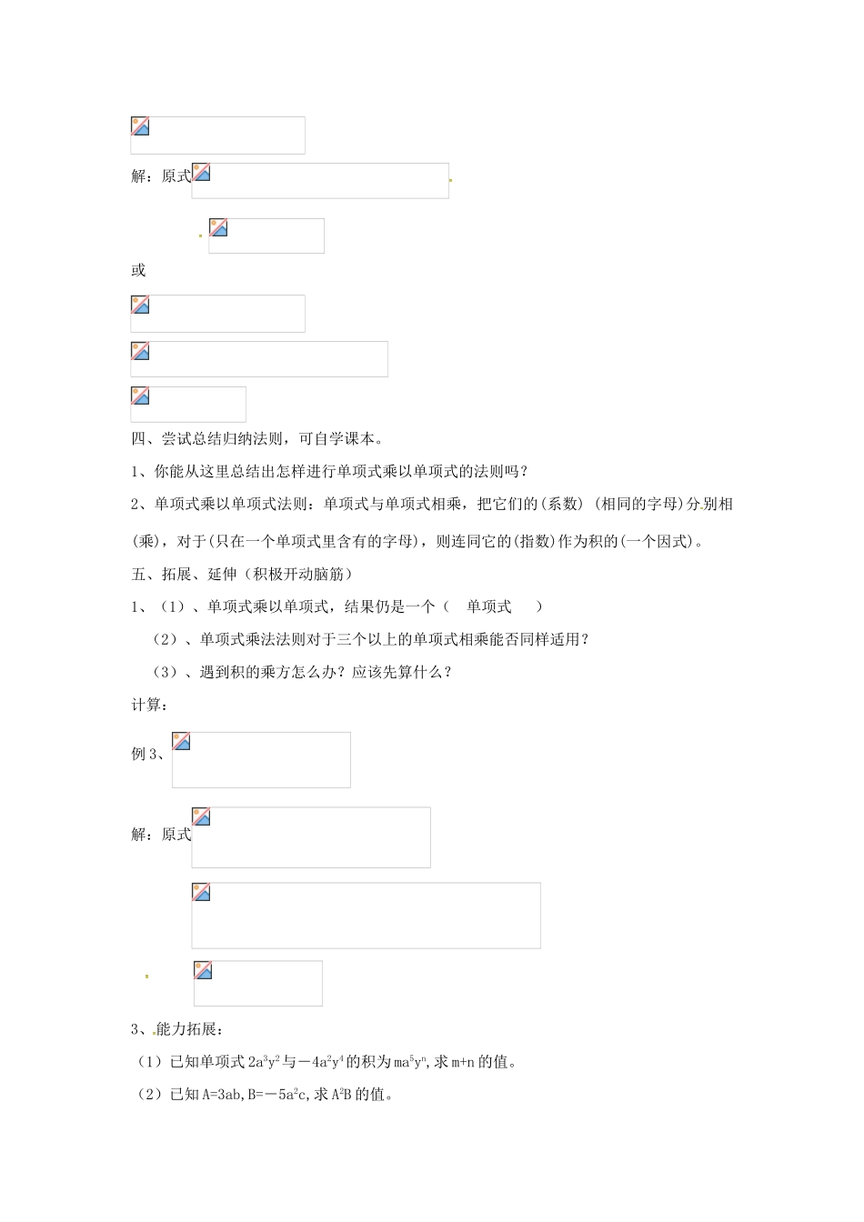 秋八年级数学上册 14.1.4 整式的乘法 单项式与单项式相乘教案 （新版）新人教版-（新版）新人教版初中八年级上册数学教案_第3页
