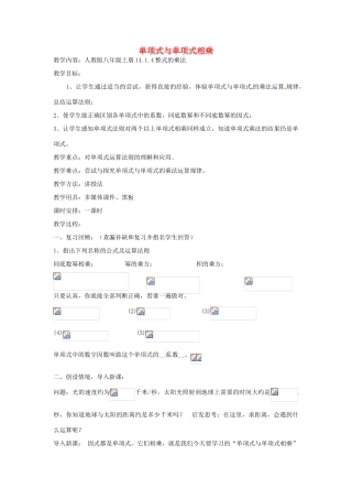 秋八年级数学上册 14.1.4 整式的乘法 单项式与单项式相乘教案 （新版）新人教版-（新版）新人教版初中八年级上册数学教案