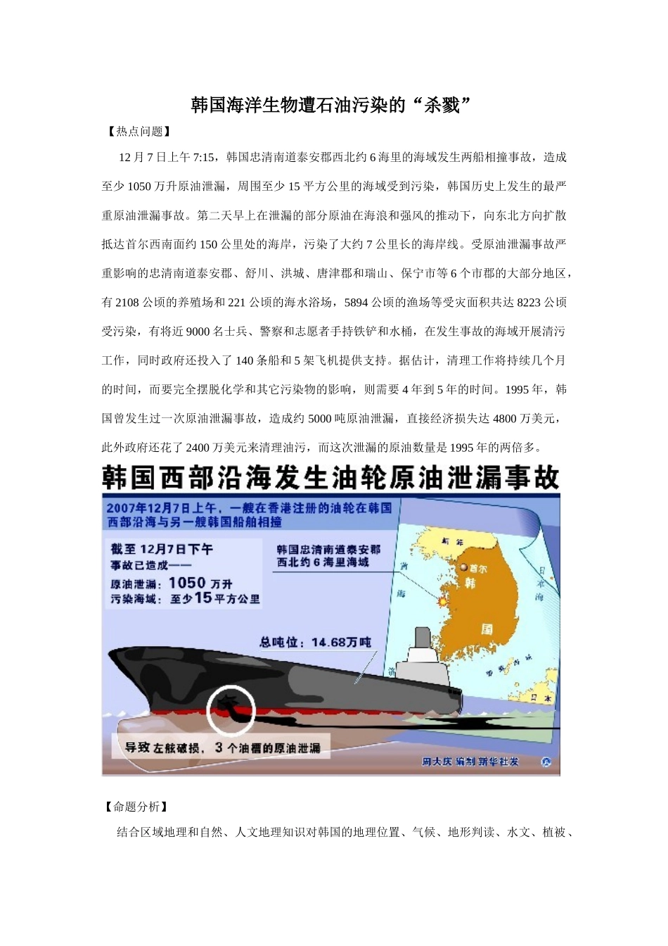 高三地理韩国海洋生物遭石油污染的“杀戮”_第1页