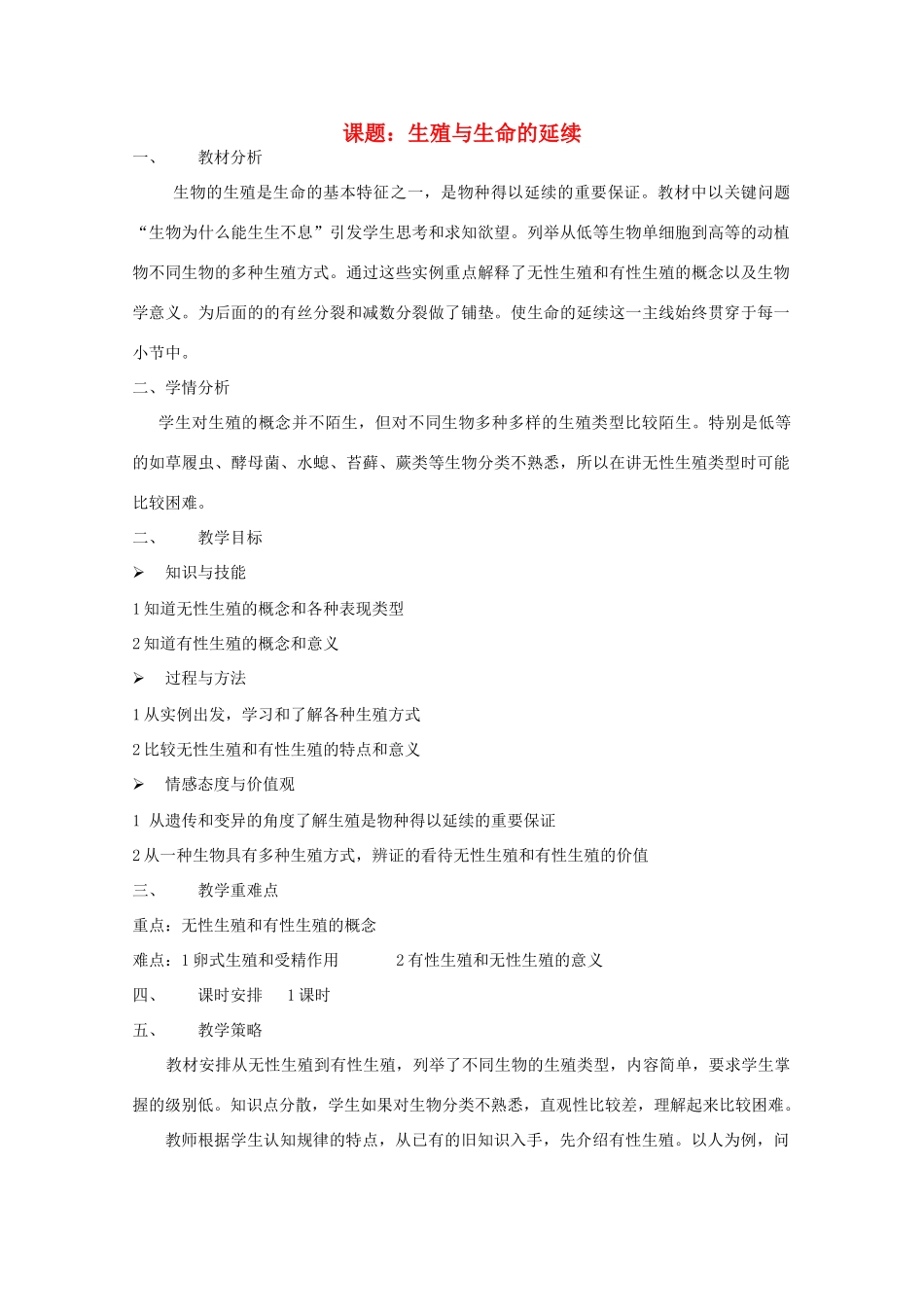 高中生物 7.1《生殖和生命的延续》教案（1） 沪科版第二册_第1页