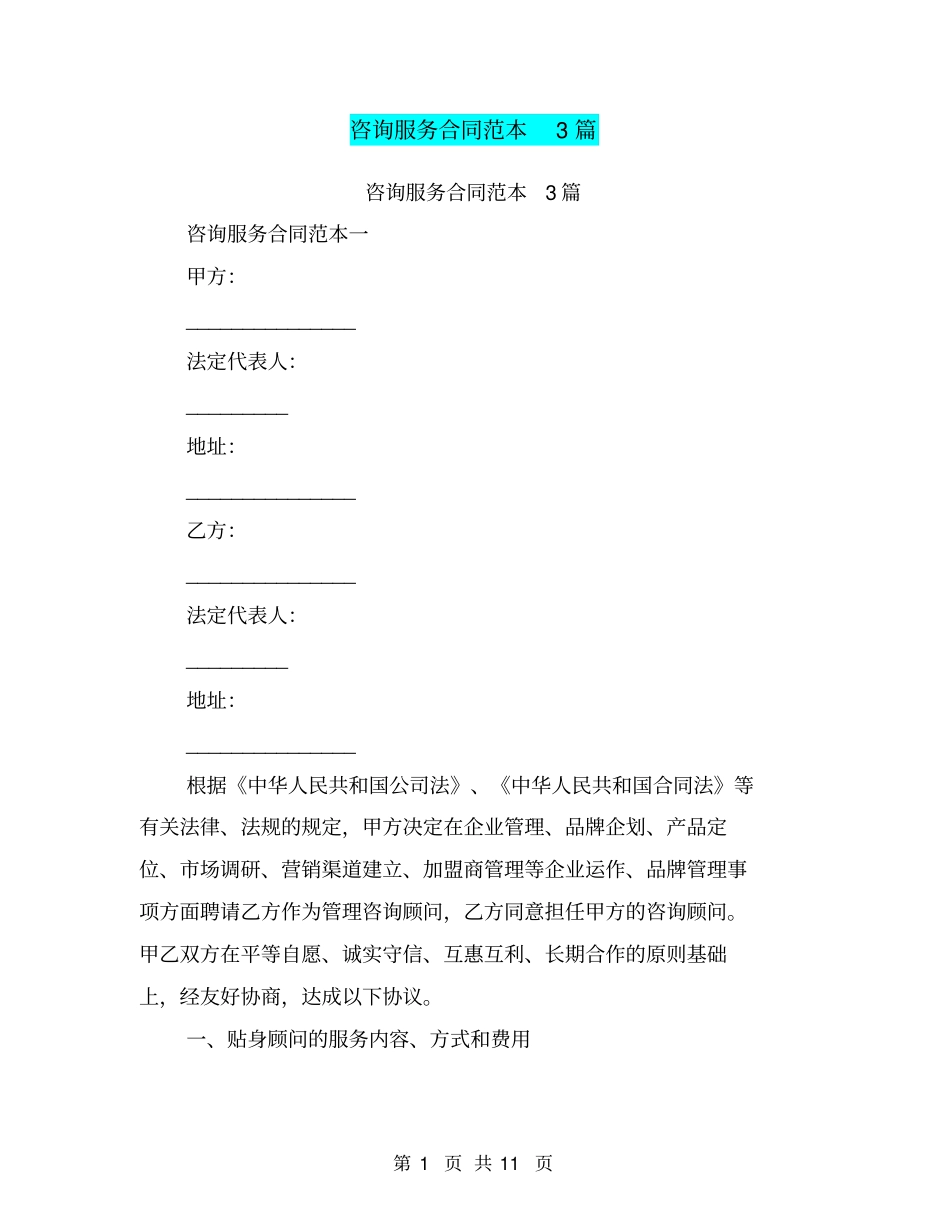 咨询服务合同范本3篇_第1页