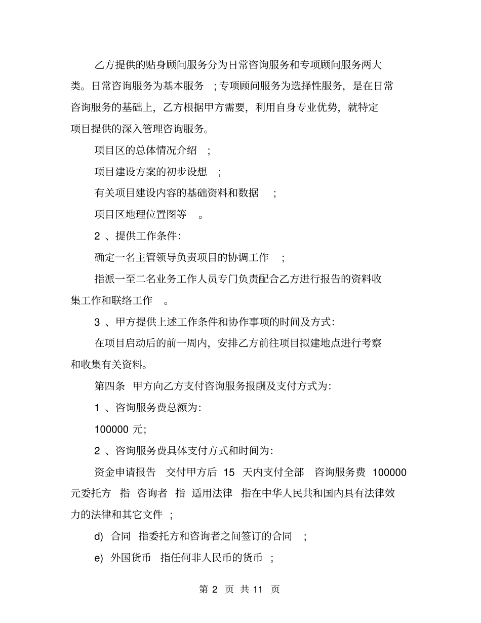 咨询服务合同范本3篇_第2页