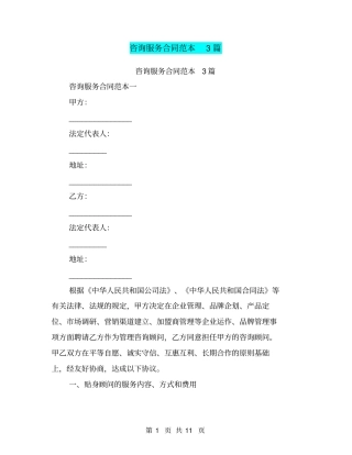 咨询服务合同范本3篇