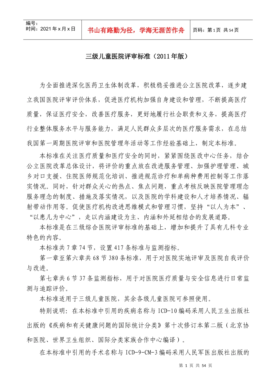 三级儿童医院评审标准_第1页