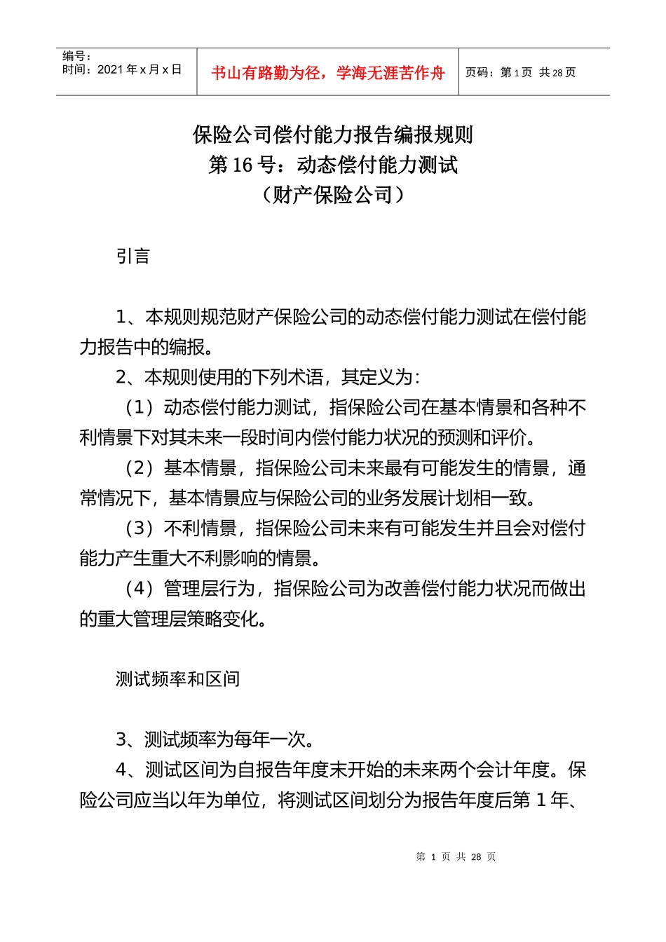 保险公司偿付能力报告编报规则_第1页