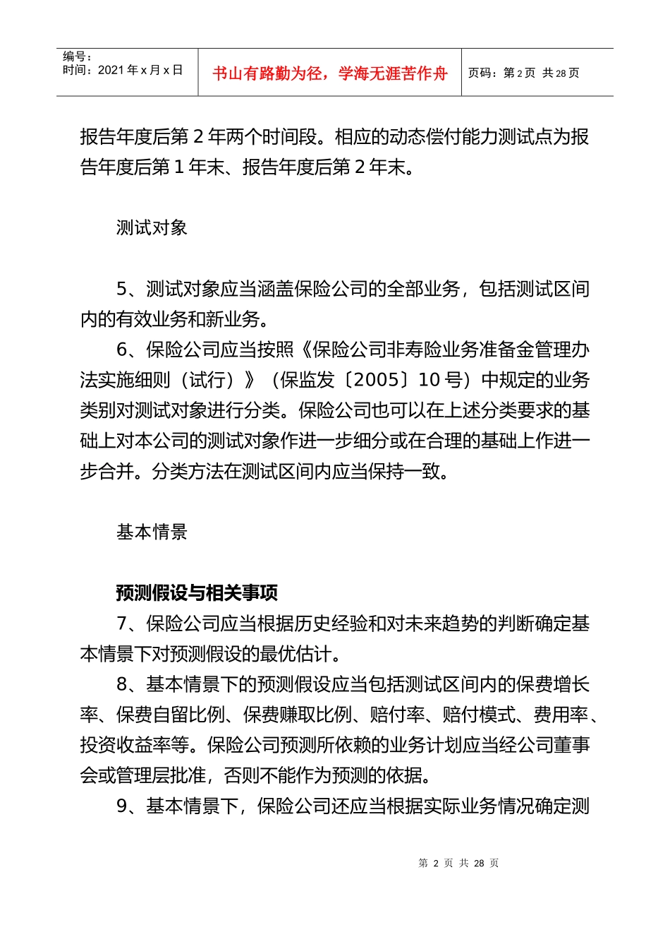 保险公司偿付能力报告编报规则_第2页