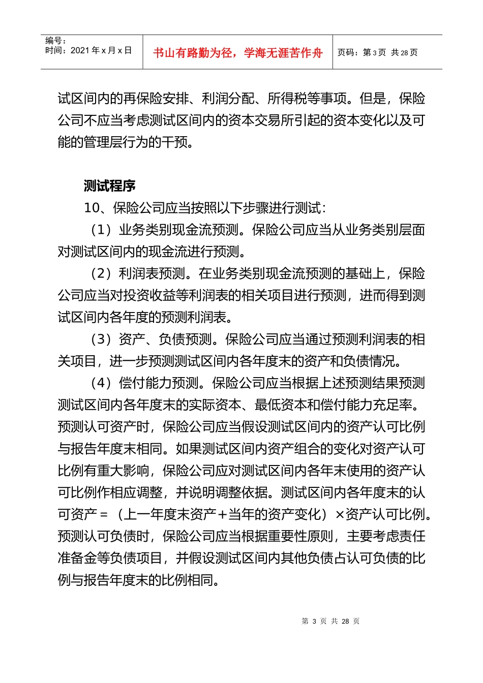 保险公司偿付能力报告编报规则_第3页