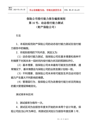 保险公司偿付能力报告编报规则