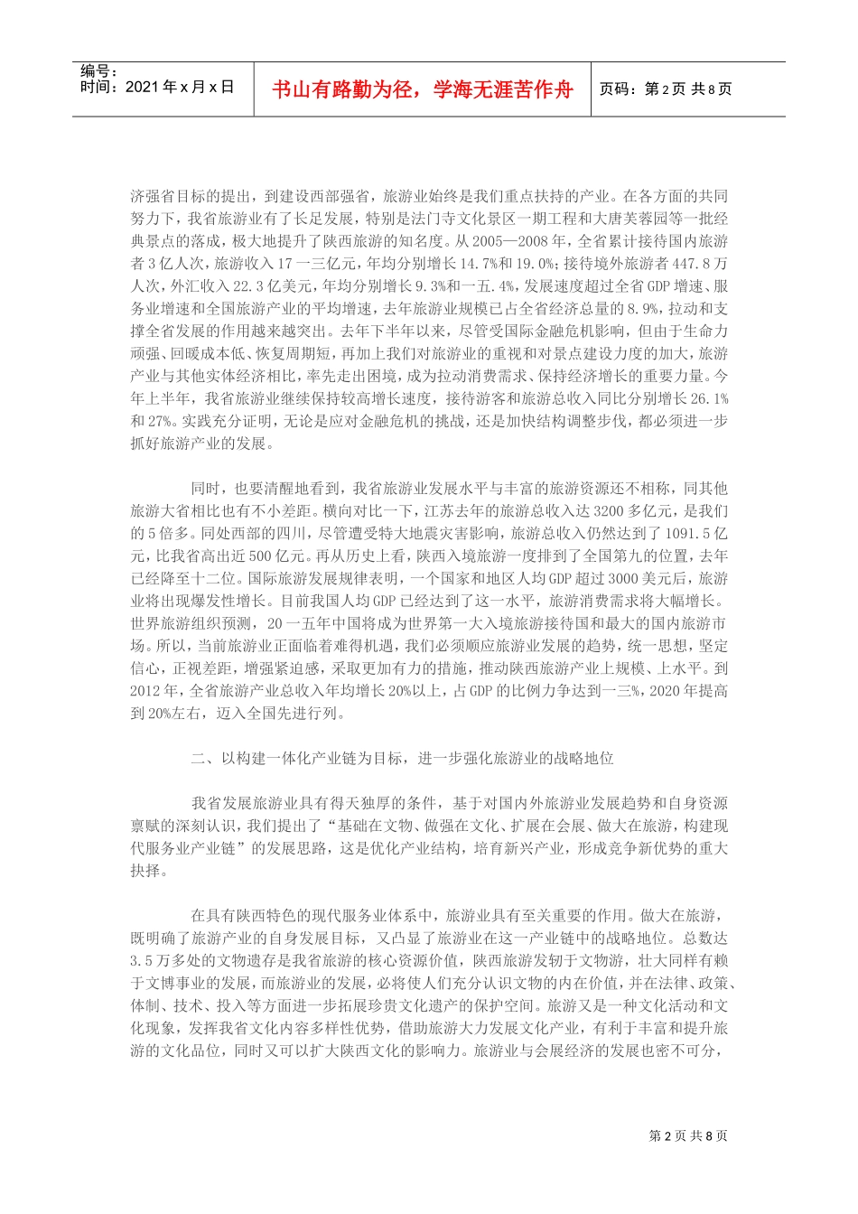 全省旅游产业发展大会_第2页