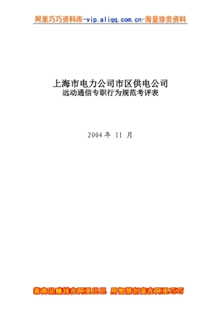 上海市电力公司市区供电公司远动通信专职行为规范考评表