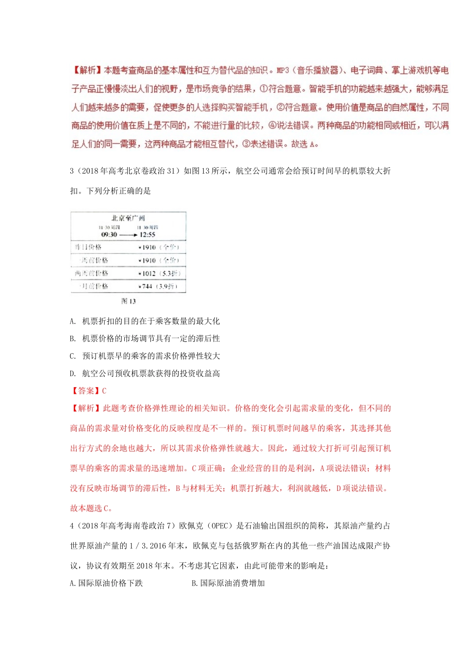 高考政治一轮复习 专题02 多变的价格（讲）（含解析）-人教版高三全册政治教案_第3页