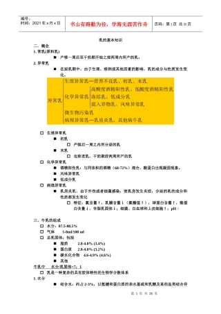 乳制品加工工艺学内容要点