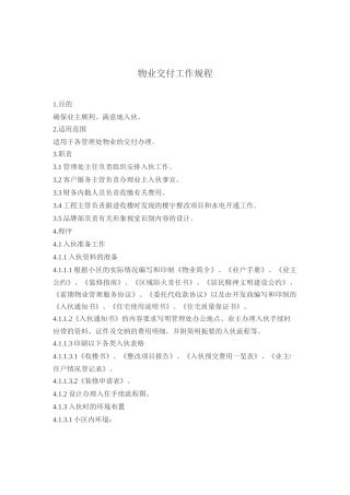 GPI-Z-JDWY-07物业交付工作程序（0，0）