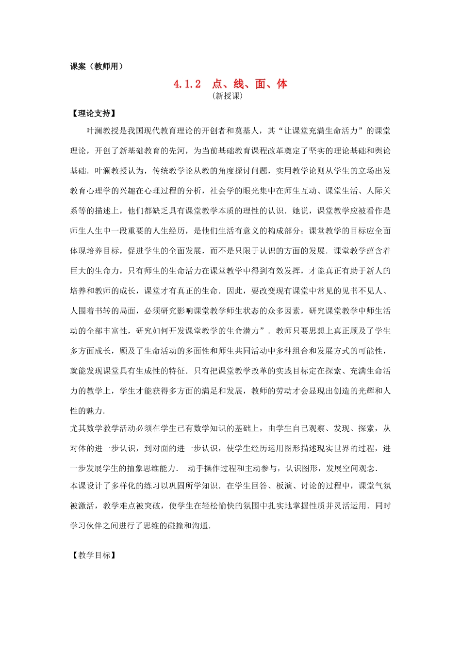 七年级数学上册 4.1.2《点、线、面、体》课案（教师用） 新人教版_第1页