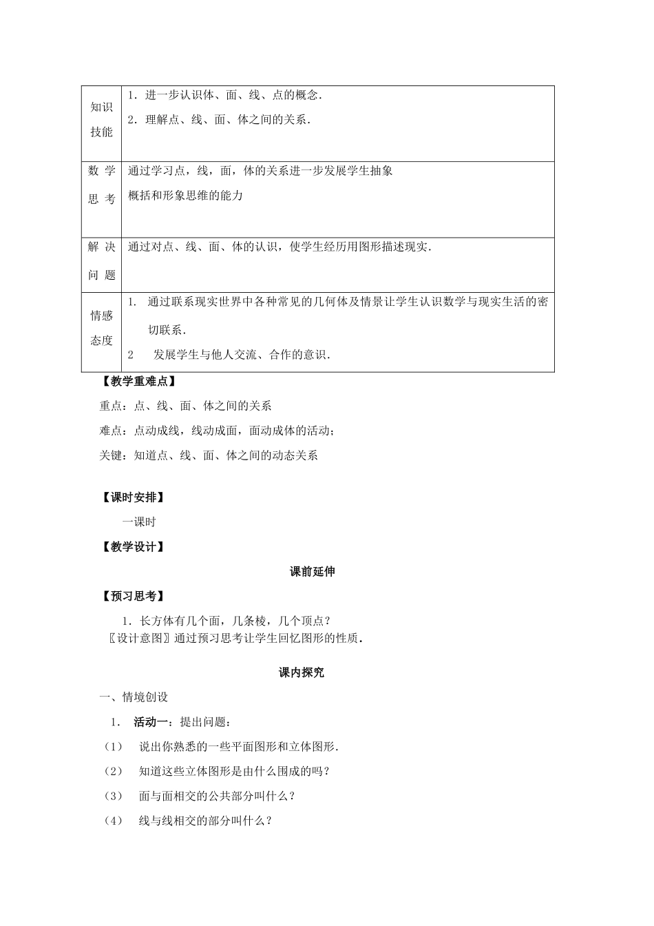七年级数学上册 4.1.2《点、线、面、体》课案（教师用） 新人教版_第2页