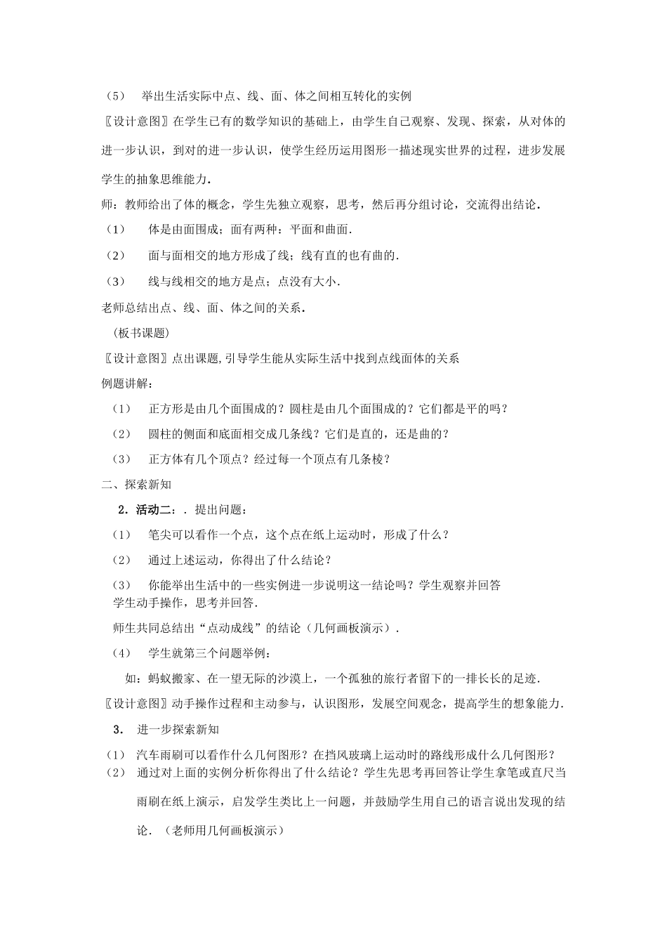 七年级数学上册 4.1.2《点、线、面、体》课案（教师用） 新人教版_第3页