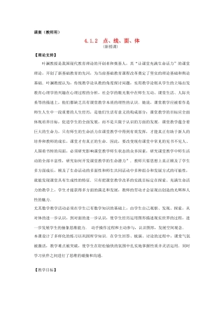 七年级数学上册 4.1.2《点、线、面、体》课案（教师用） 新人教版