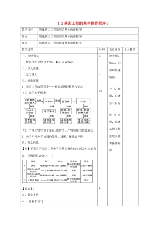 高中生物 专题1 基因工程 1.2 基因工程的基本操作程序3教案 新人教版选修3-新人教版高二选修3生物教案