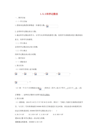 七年级数学上册 第一章 有理数 1.5 有理数的乘方 1.5.2 科学记数法教案（新版）新人教版-（新版）新人教版初中七年级上册数学教案
