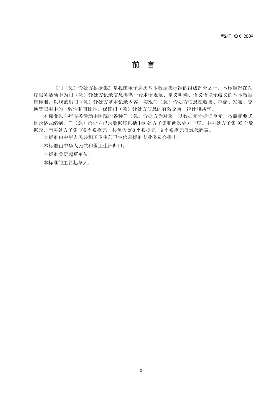 EMR0300电子病历基础模板：门(急)诊处方数据集_第3页