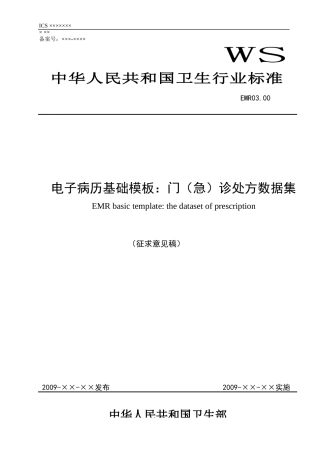 EMR0300电子病历基础模板：门(急)诊处方数据集